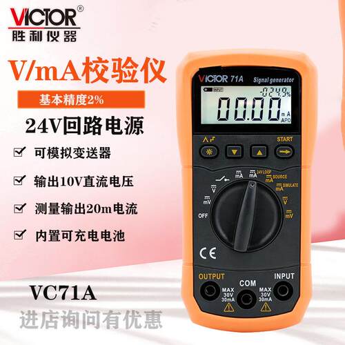 4-20ma信号发生器过程校验仪万用表信号发生器 信号源VC71A/B