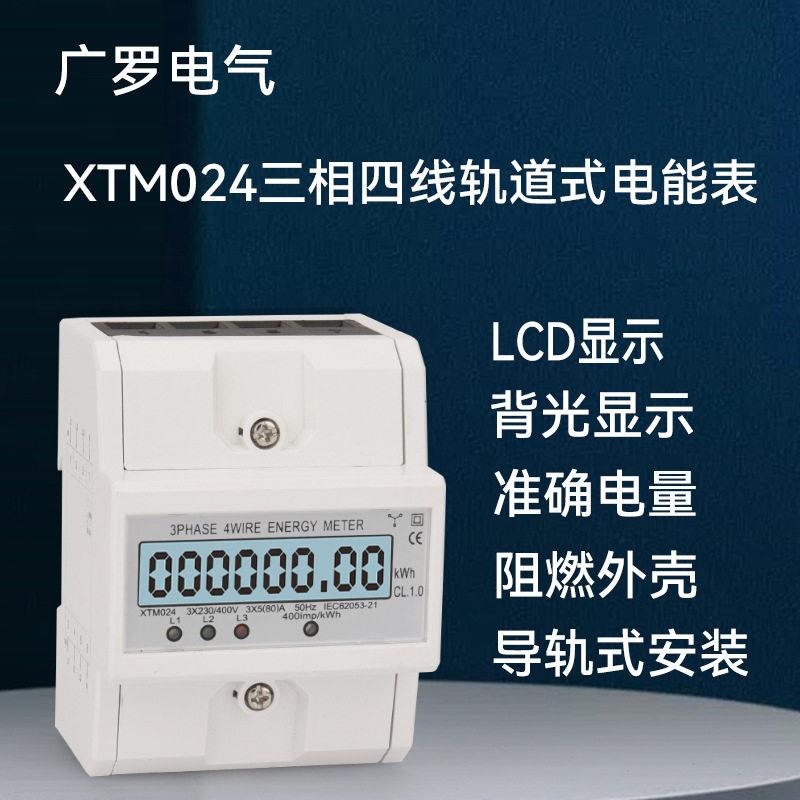 三相(4P)四线导轨式电表,三相四线英文中性导轨电表XTM024
