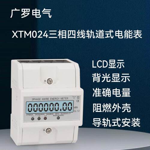 三相（4P)四线导轨式电表，三相四线英文中性导轨电表XTM024