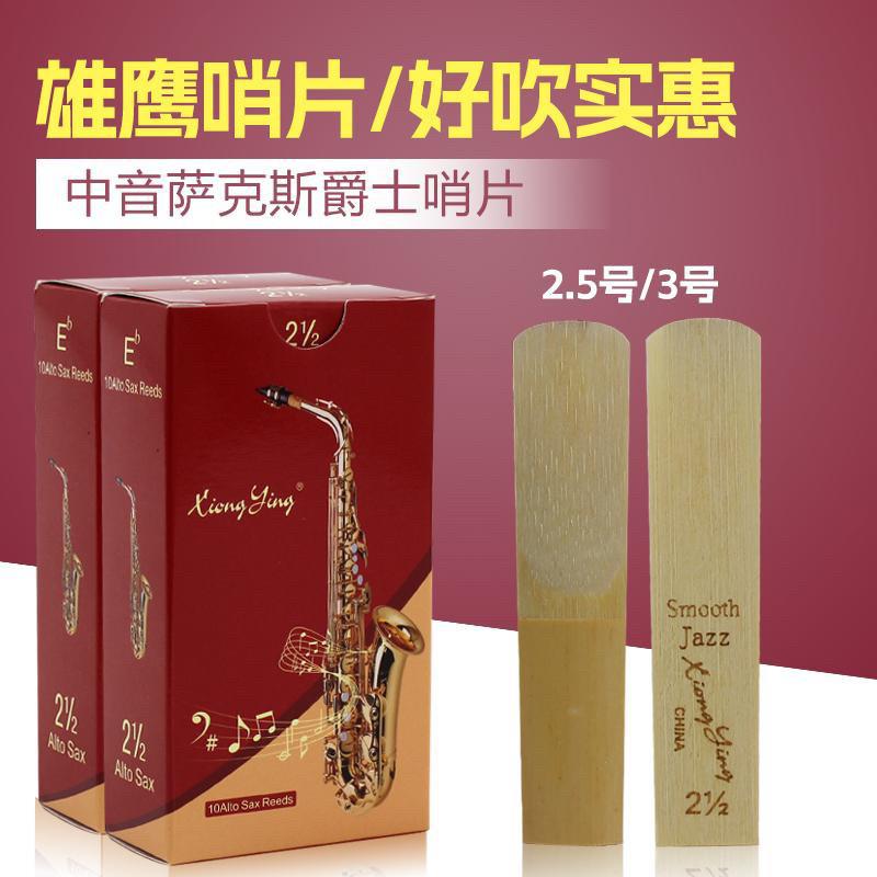 红盒雄鹰正品中音高音次中音萨克斯哨片红盒爵士2.5号3号芦苇哨片