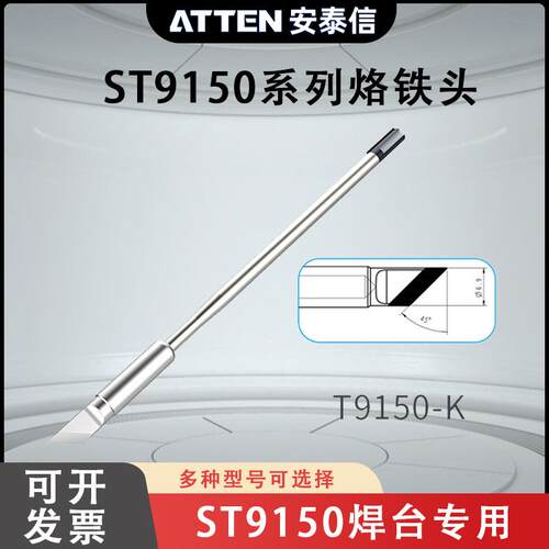 ATTEN安泰信ST9150焊台手柄130/150W烙铁头一体式发热芯T9150系列