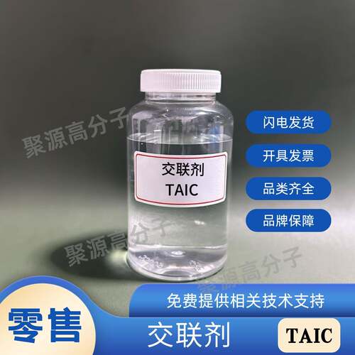交联剂TAIC 三烯丙基异氰脲酸酯 交联剂TAIC-70 粉末 液体都有