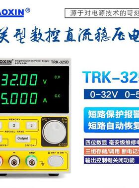 兆信TRK-325D TRK486D开关型可编程直流稳压电源可调48V32V