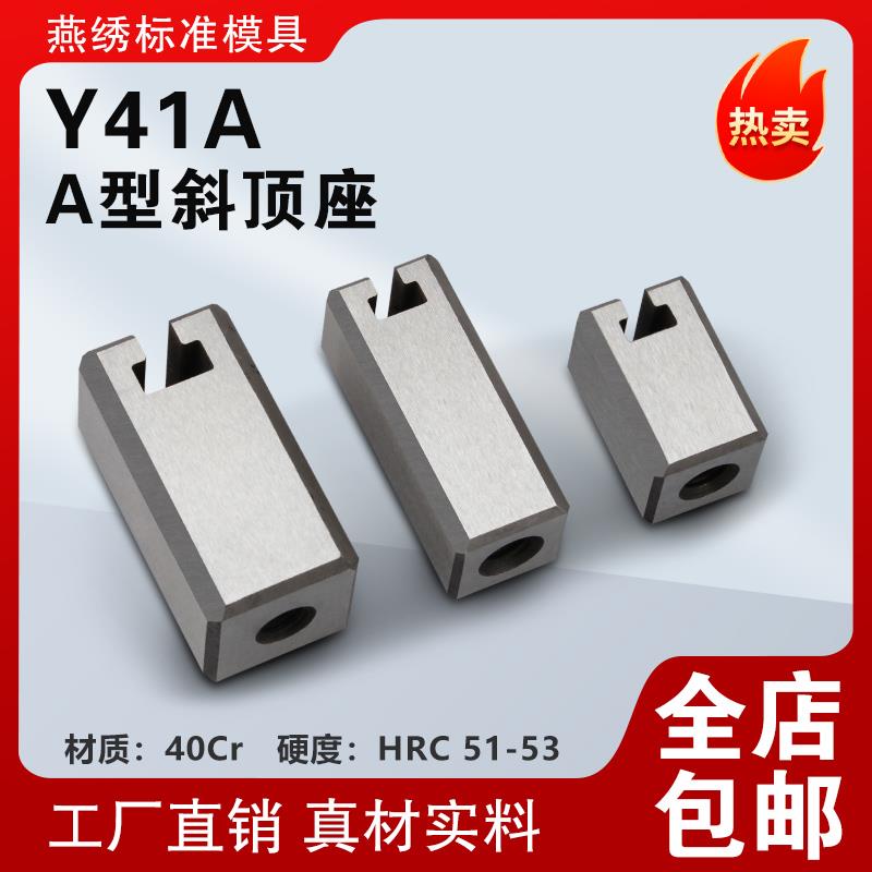 斜顶座A型Y41A斜顶滑座 Y41B斜顶活芯装置组件精密制造燕琇标准件