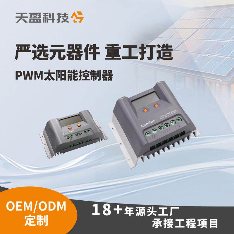 太阳能控制器光伏充电控制器30A12V24V太阳能板控制器PWM控制器