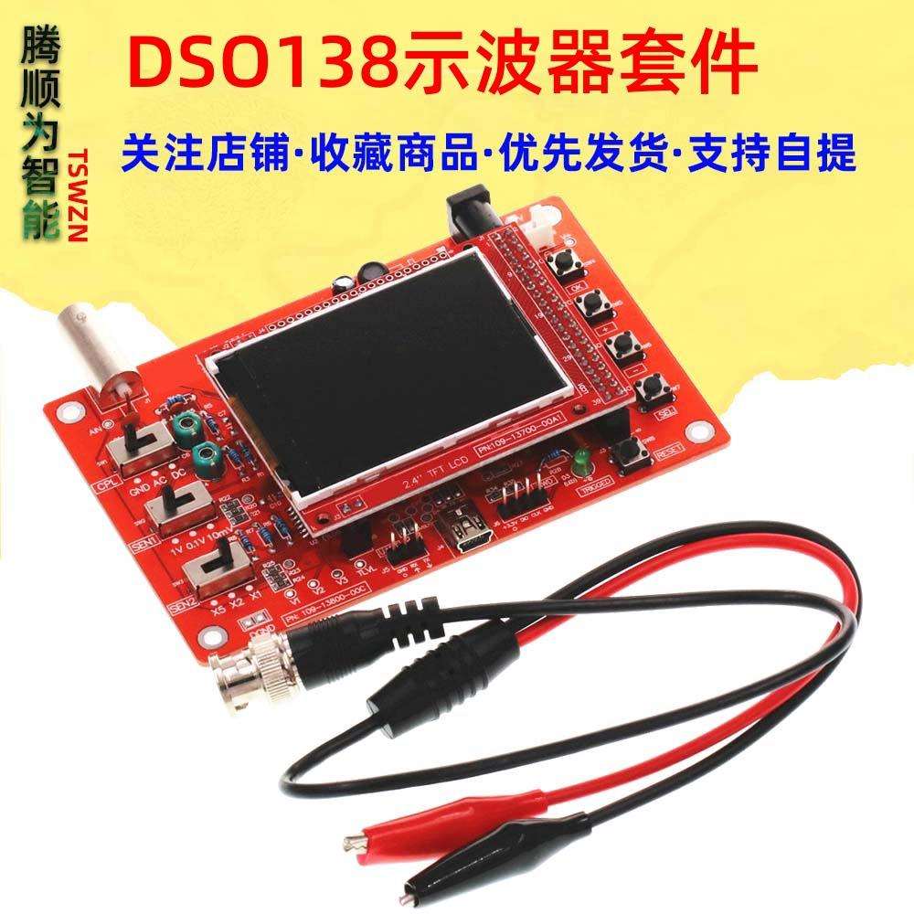DSO138示波器套件电子教学实训竞赛套件开源STM32示波器