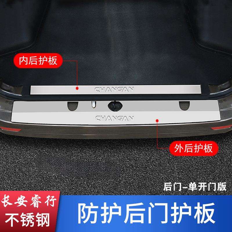 薛莹长安睿行m60m70m80m90改装不锈钢门槛条后护板装饰贴配件大全