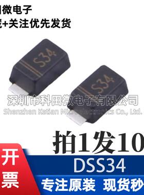 原装正品 DSS34 丝印S34 SOD-123FL 40V 3A 肖特基二极管（10个