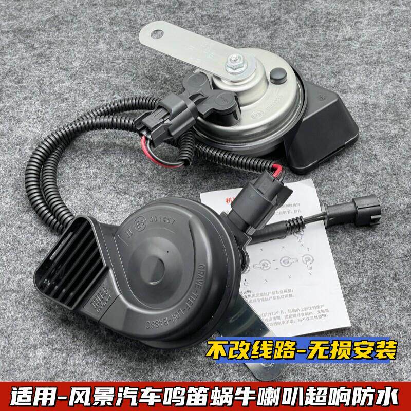 福田风景G7G5萨普祥菱MSV图雅诺改装12V汽车鸣笛蜗牛喇叭超响防水