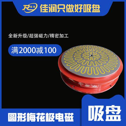 圆形梅花电磁吸盘780工业吸盘设计机床附件厂家磁力夹具
