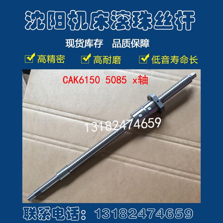 沈阳数控车床滚珠丝杠cak6150 5060 5085 50135机床中拖板X轴丝杆