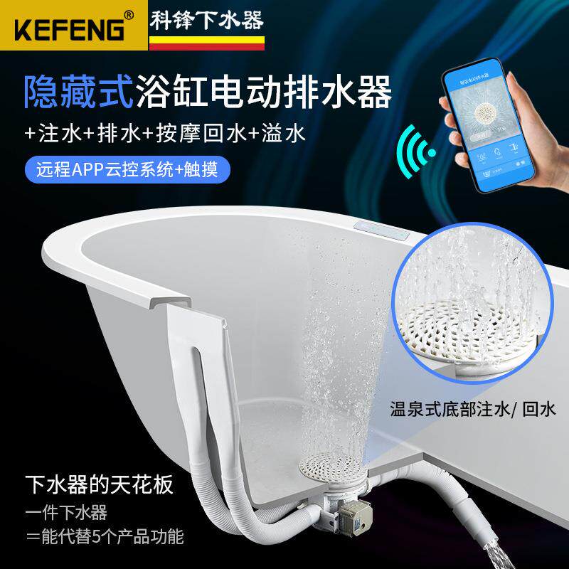 排水器/底部注水/电动下水器/远程控制APP/隐藏式溢水浴缸下水器