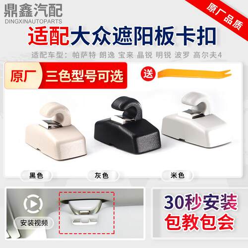 适配Passat朗逸宝来晶明锐波罗POLO遮阳板挂钩挡光板卡扣底座支架