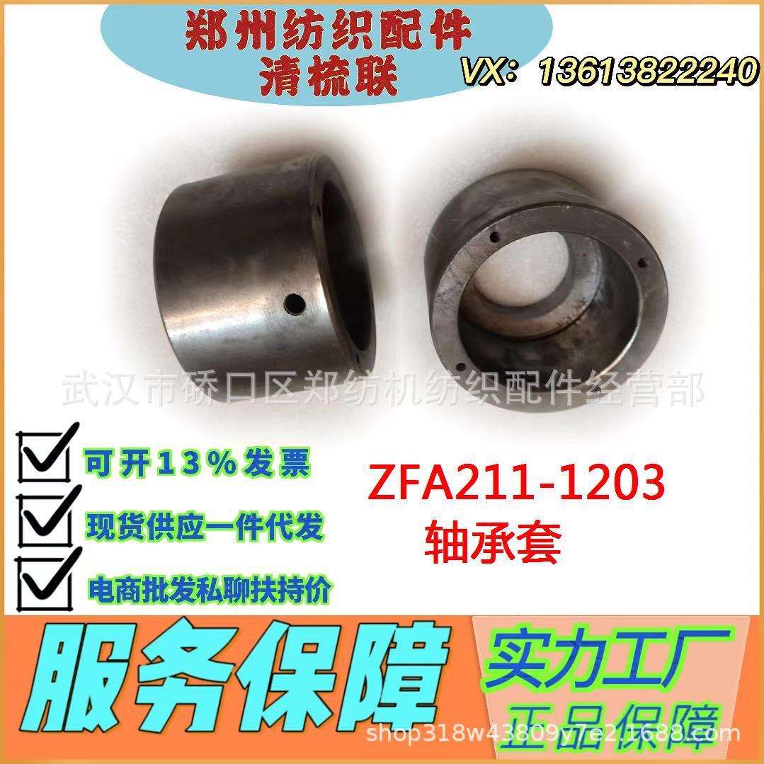 江苏纺机配件生产厂家/ ZFA211-1203轴承套纺织配件/源头工厂