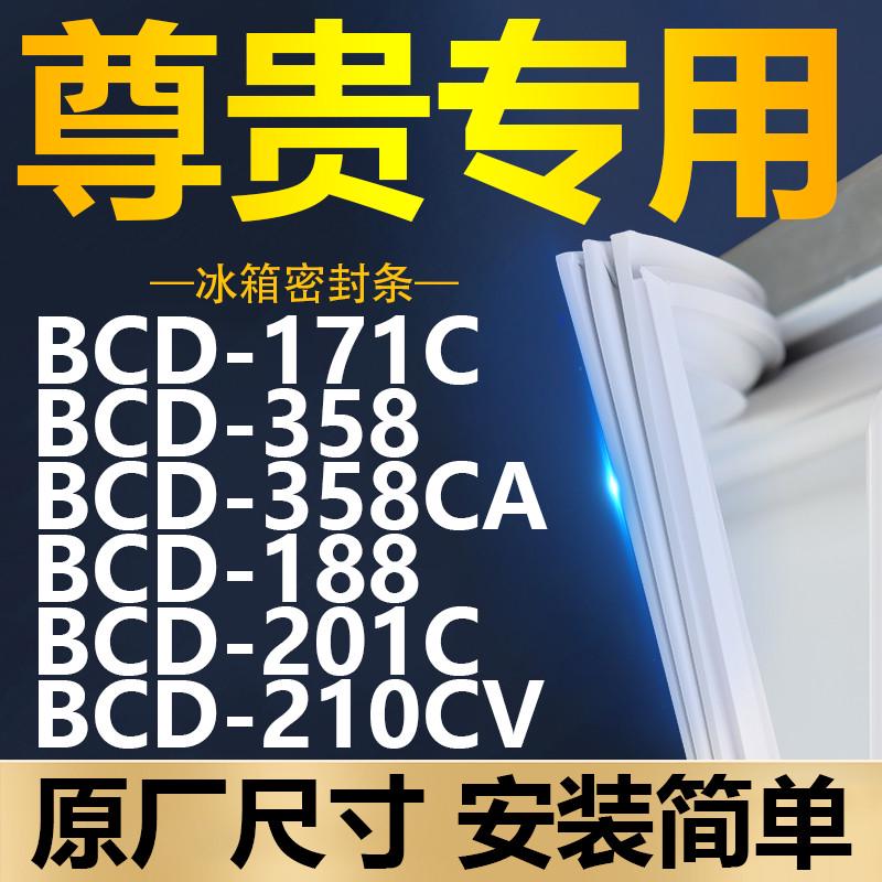 专用尊贵冰箱BCD-171C 358 358CA 188 201C 210CV密封条门胶条圈
