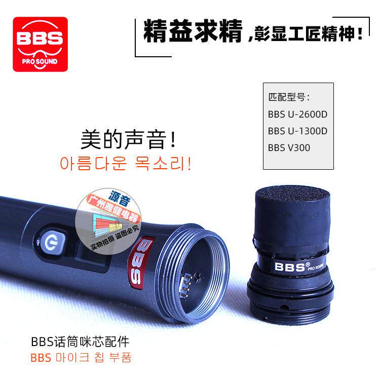 BBS无线麦克风KTV通用咪芯U-2600D/U-1300D/V300麦芯分体话筒头