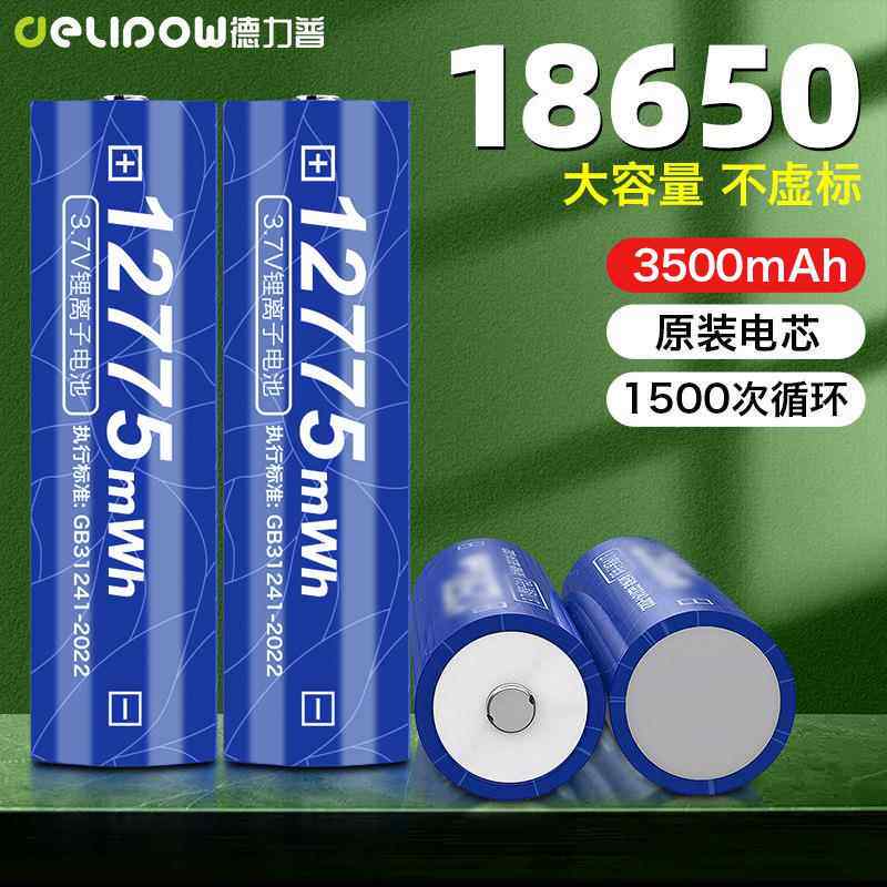 德力普18650锂电池3.7V大容量12775mwh小风扇手电筒电池18650锂电