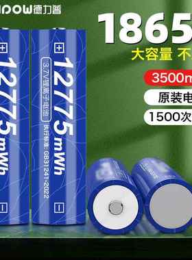 德力普18650锂电池3.7V大容量12775mwh小风扇手电筒电池18650锂电