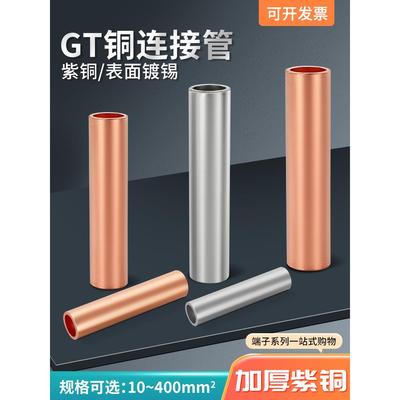 铜连接管GT10-400平方紫铜电缆中间接头接线铜管接线端子直通套管