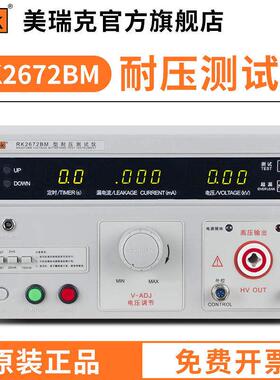 美瑞克耐电压仪RK2672BM交流数显耐压检测表漏电流可调压智能