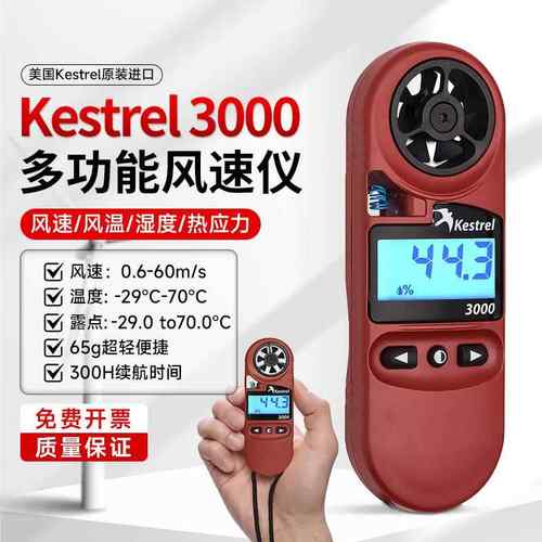 美国 Kestrel 3000 3000 便携式风速仪气象仪原装进口养殖专用