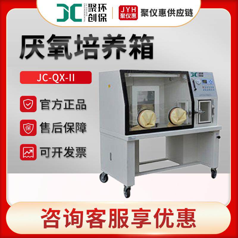 JC-QX-II 厌氧工作站 厌氧手套箱 实验室厌氧培养箱