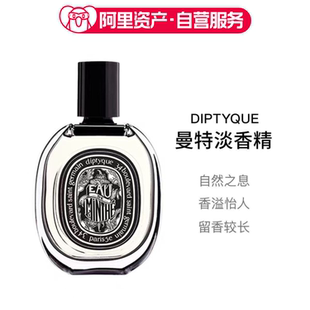 Diptyque蒂普提克曼特淡香精EDP 75ml香水礼物女士