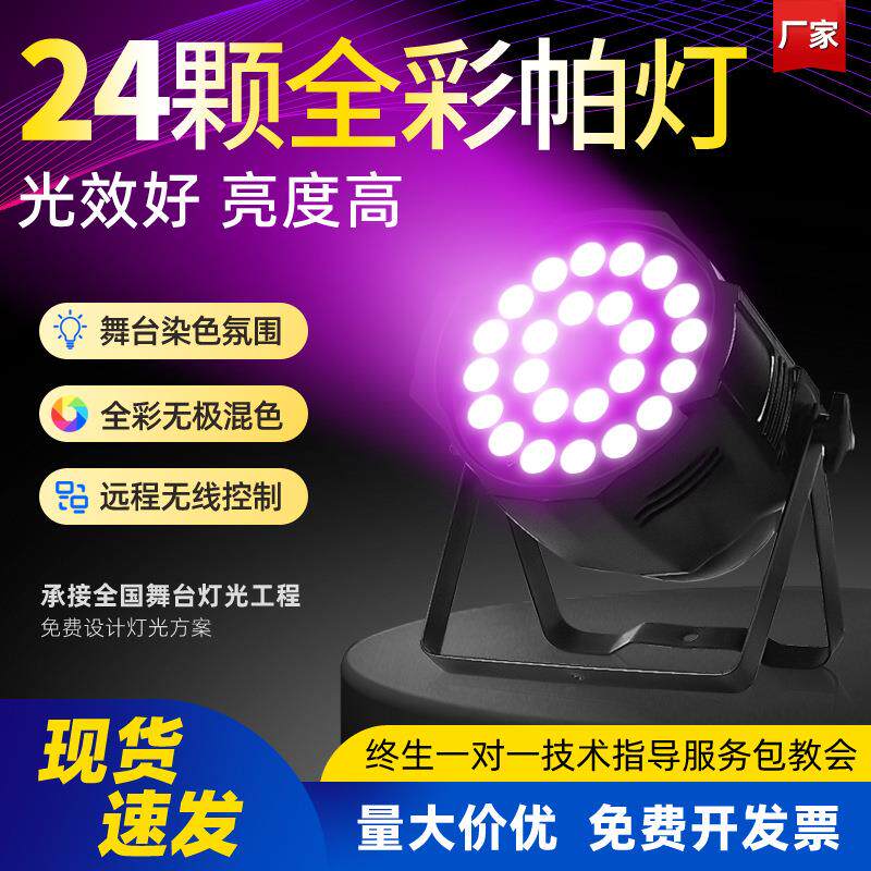 24颗帕灯大功率led全彩帕灯四合一舞台灯光演出婚庆面光灯染色灯