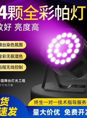 24颗帕灯大功率led全彩帕灯四合一舞台灯光演出婚庆面光灯染色灯