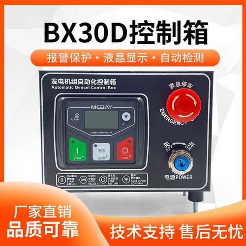BX30D柴油发电机组自启动控制箱四保护面板模块配电柜系统