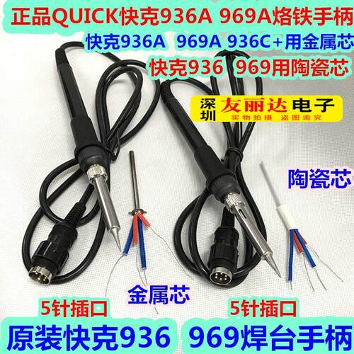 快克936/969/936A/969A/936C+恒温电焊台烙铁手柄969A电烙铁手柄
