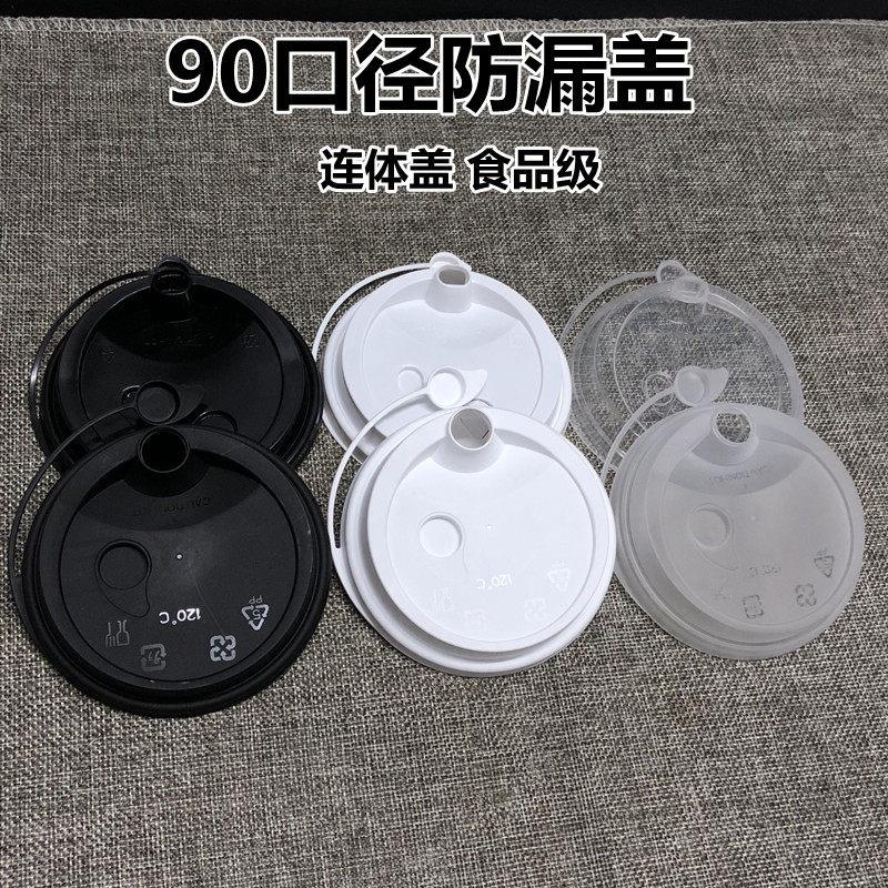 一次性90口径奶茶杯盖子磨砂90防漏连体盖注塑杯盖果汁饮料打包杯