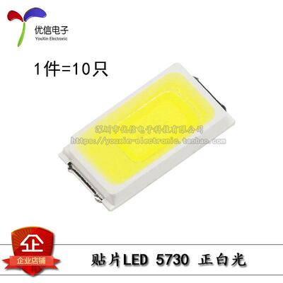 5730贴片LED灯 白色 正白光 高亮LED灯LED灯 50-55LM (10祇)