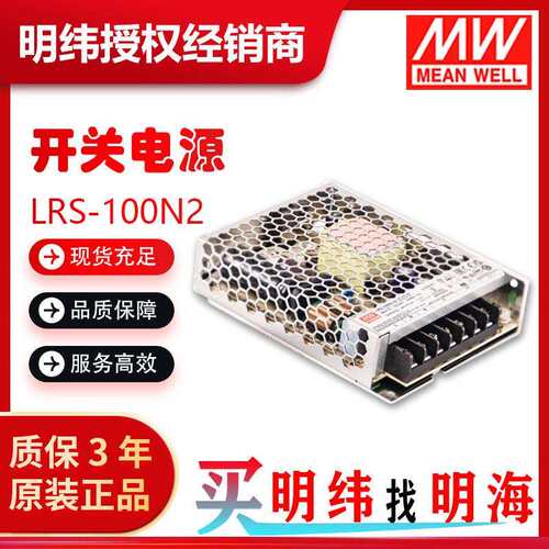 明纬电源 LRS-100N2-12v24v36v48v 单组输出高峰值电源供应器