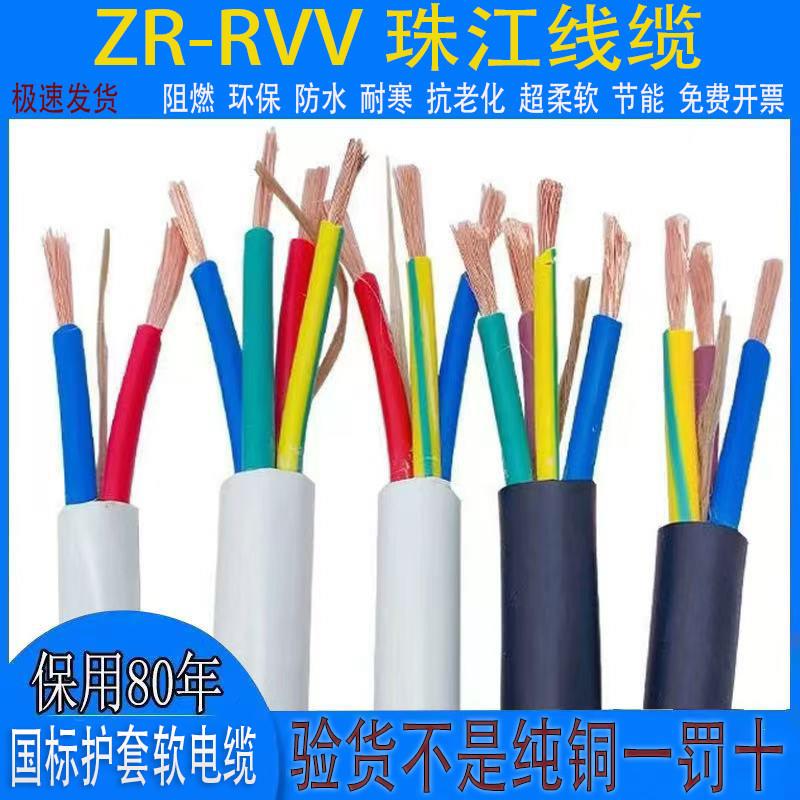 珠江电缆电线国标纯铜Rvv2芯3/4芯1.5/2.5/4/6平方电源护套线散剪