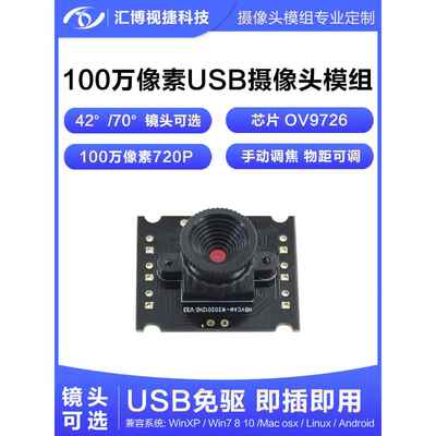 100万像素720P高清摄像头模块Ov9726模块计算机USB驱动免Pc摄像头