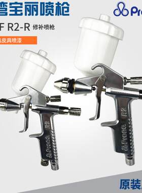 台湾宝丽R2-FR2-R扇形圆形喷嘴汽车皮具家具眼镜框修补手动喷漆枪