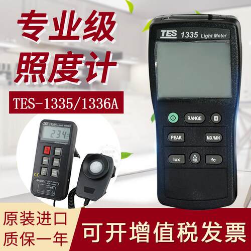 泰仕TES1335数字照度计测光仪光照度计光度计亮度仪台湾原装进口