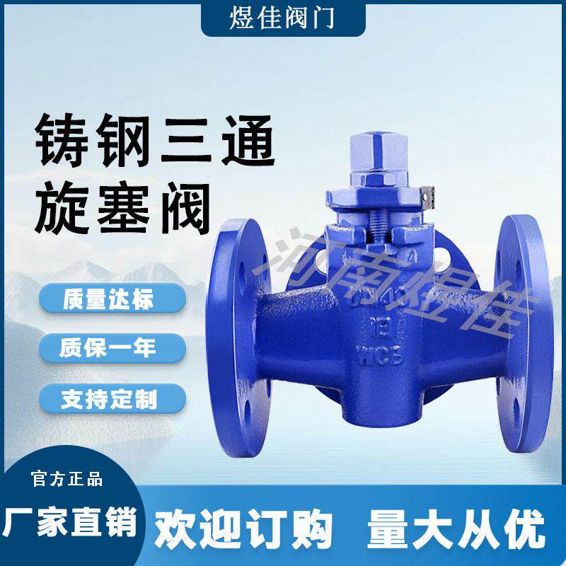 供应X44W-16C铸钢材质旋塞阀三通旋塞阀铸钢三通旋塞阀