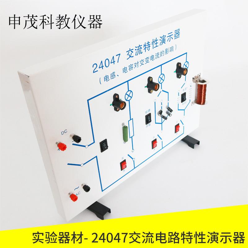 24047交流电路特性演示器中学物理演示实验电感电容实验教学仪器