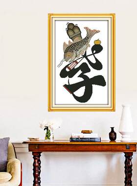 2018纯文字十字绣线绣孝字字画客厅中式布艺品套件来图