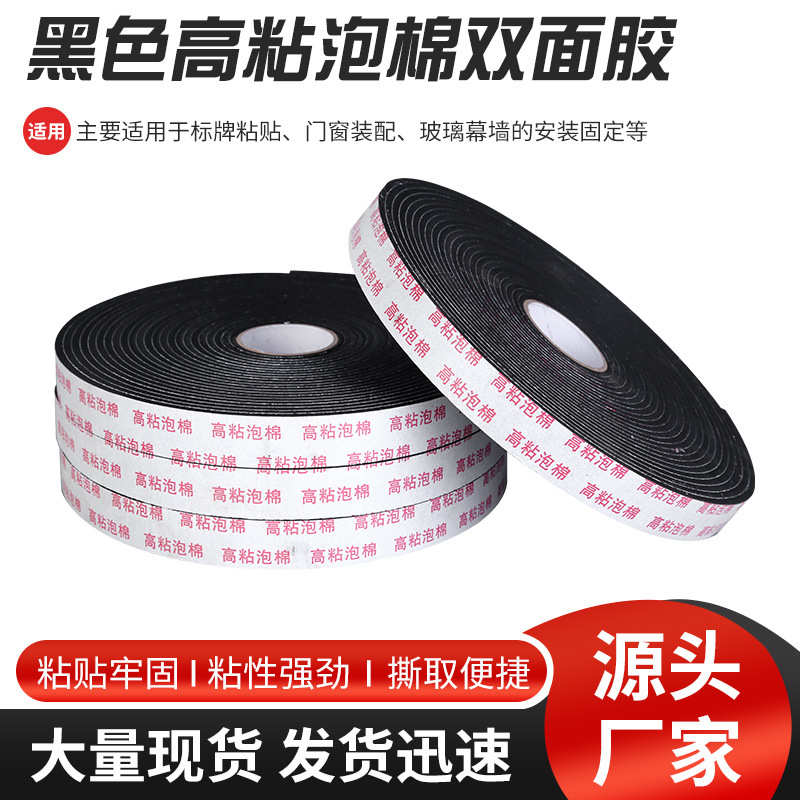 厂家包邮黑色高粘泡棉双面胶 幕墙模板KT板专用双面贴高粘泡沫胶