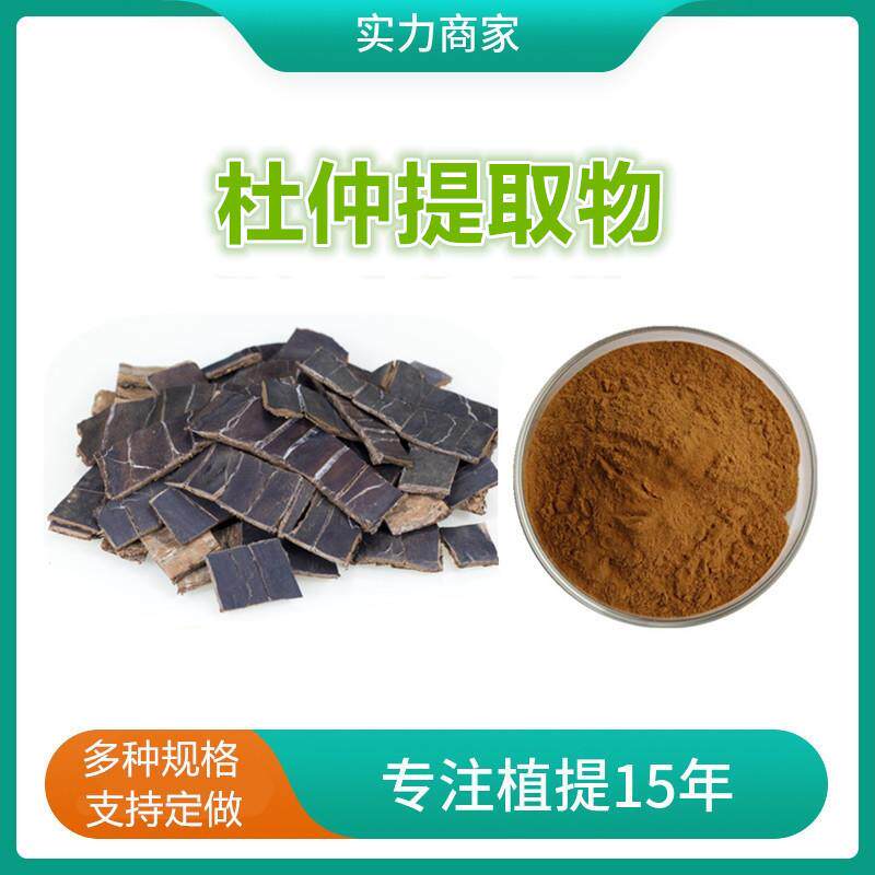 杜仲提取物 水溶性杜仲粉500g每袋杜仲叶绿原酸纯粉 量大优惠