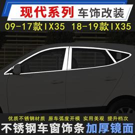 现代09-21款IX35车窗饰条新ix35改装装饰条不锈钢车窗亮条玻璃压