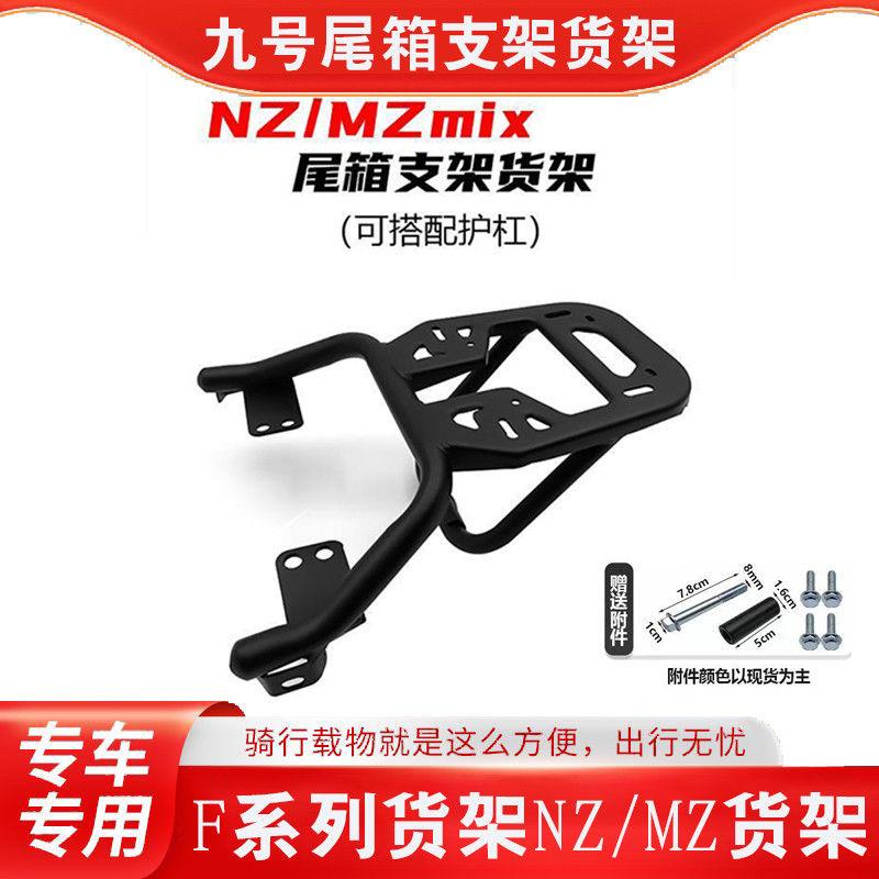 适用九号NZMIX/MZMIX/F30c/F90延长货架后尾架改装一体座尾箱支架图片