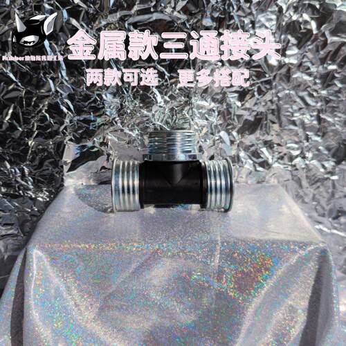 Rubber独角防化猫工坊金属三通接头 防毒面具配件导气管对接接头