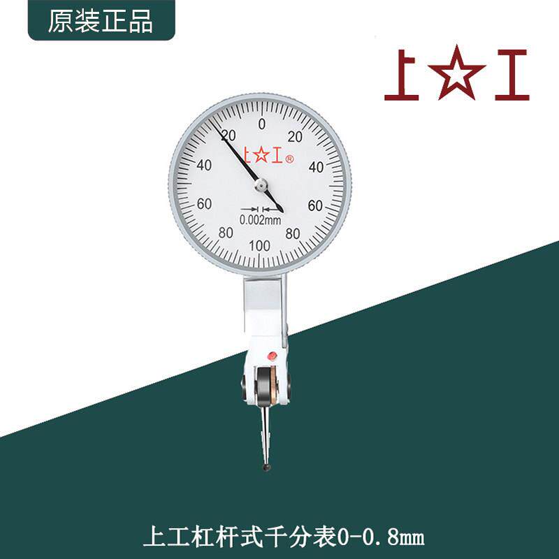 上工杠杆千分表高精度校表头平面测量表杠杆指示表0--0.2mm/0.002