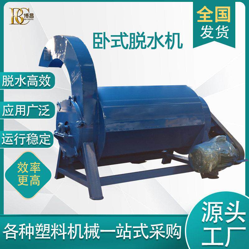 现货供应卧式塑料脱水甩干机薄膜料编织袋塑料甩干机
