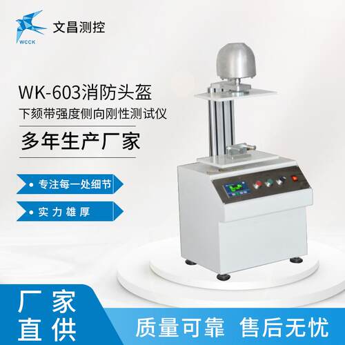 WK-063消防头盔检测设备昌侧向刚性仪测试常州WK-603文直销