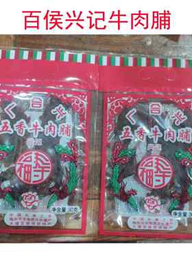 大埔兴记牛肉脯百侯猪肉脯干广合兴大埔牛肉干老广味道百候牛肉脯